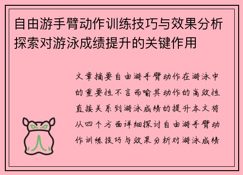 自由游手臂动作训练技巧与效果分析探索对游泳成绩提升的关键作用