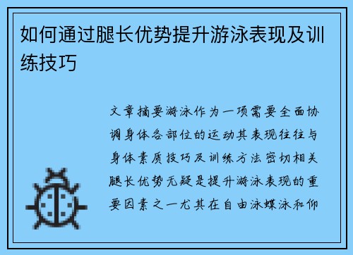 如何通过腿长优势提升游泳表现及训练技巧