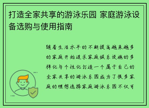 打造全家共享的游泳乐园 家庭游泳设备选购与使用指南