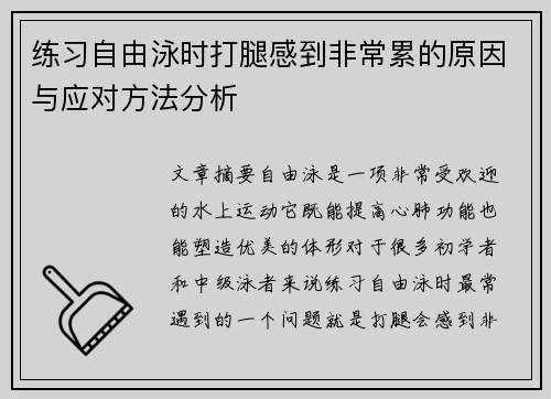 练习自由泳时打腿感到非常累的原因与应对方法分析