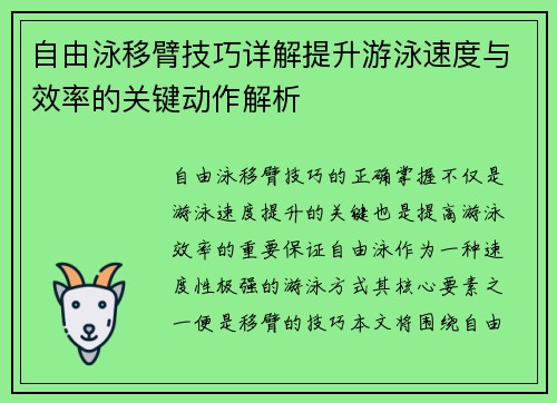 自由泳移臂技巧详解提升游泳速度与效率的关键动作解析