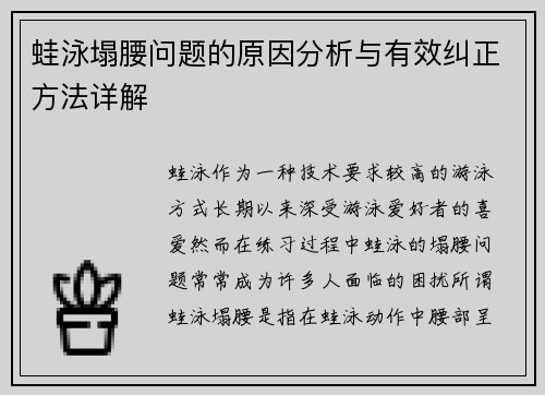 蛙泳塌腰问题的原因分析与有效纠正方法详解