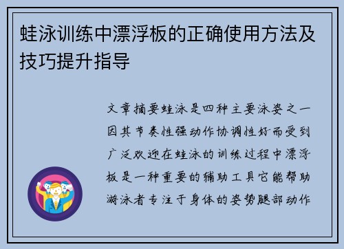 蛙泳训练中漂浮板的正确使用方法及技巧提升指导